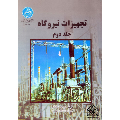 کتاب تجهیزات نیروگاه جلد دوم و اول