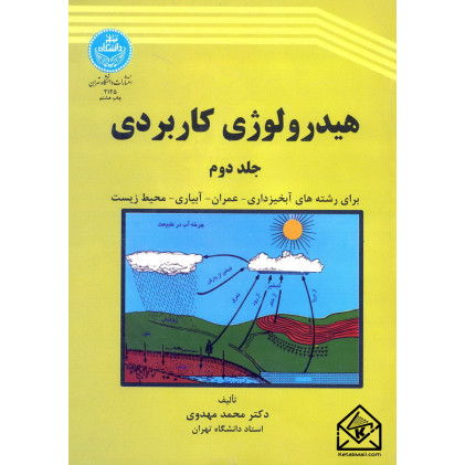 کتاب هیدرولوژی کاربردی جلد دوم