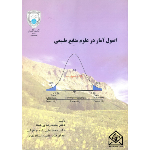 کتاب اصول آمار در علوم منابع طبیعی