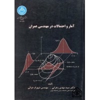 کتاب آمار و احتمالات در مهندسی عمران