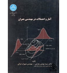 کتاب آمار و احتمالات در مهندسی عمران