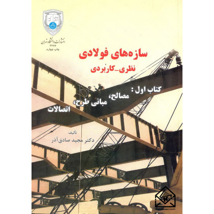 کتاب سازه های فولادی (نظری-کاربردی)