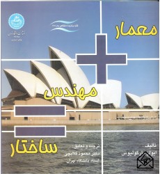 کتاب معماری+مهندس=ساختار