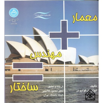 کتاب معماری+مهندس=ساختار