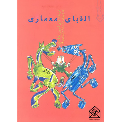 کتاب الفبای معماری