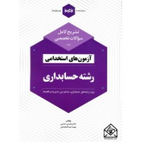 کتاب تشریح کامل سوالات تخصصی آزمون های استخدامی رشته حسابداری