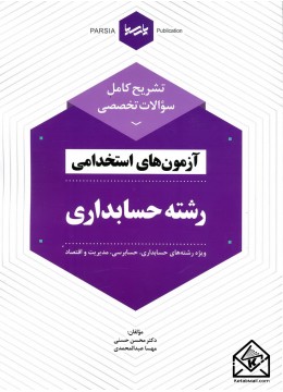 کتاب تشریح کامل سوالات تخصصی آزمون های استخدامی رشته حسابداری