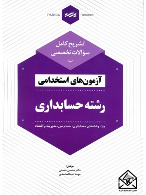  خرید کتاب تشریح کامل سوالات تخصصی آزمون های استخدامی رشته حسابداری. محسن حسنی.  انتشارات:   نوآور.