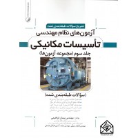 کتاب تشریح سوالات طبقه بندی شده آزمون های نظام مهندسی تاسیسات مکانیکی جلد سوم