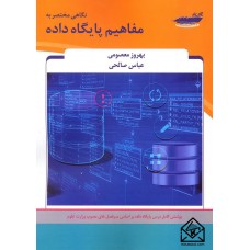 کتاب نگاهی مختصر به مفاهیم پایگاه داده