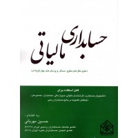 کتاب حسابداری مالیاتی