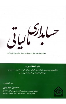 کتاب حسابداری مالیاتی