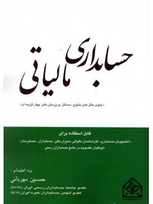  خرید کتاب حسابداری مالیاتی. حسین مهربانی.  انتشارات:   فرهیختگان دانشگاه.