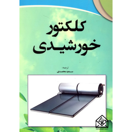 کتاب کلکتور خورشیدی