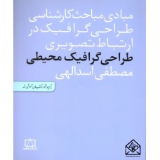 کتاب طراحی گرافیک محیطی