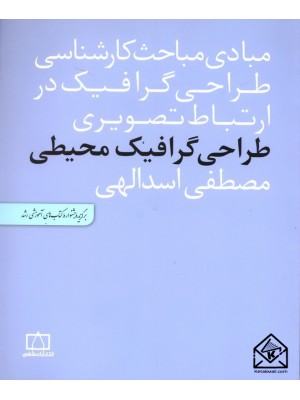  خرید کتاب طراحی گرافیک محیطی. مصطفی اسدالهی.  انتشارات:   فاطمی.