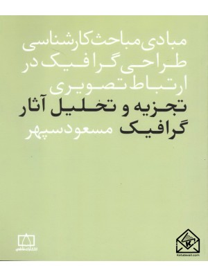  خرید کتاب تجزیه و تحلیل آثار گرافیک. مسعود سپهر.  انتشارات:   فاطمی.