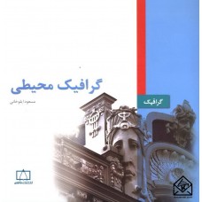 کتاب گرافیک محیطی