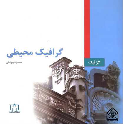 کتاب گرافیک محیطی