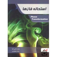 کتاب استحاله فازها