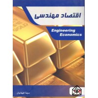 کتاب اقتصاد مهندسی