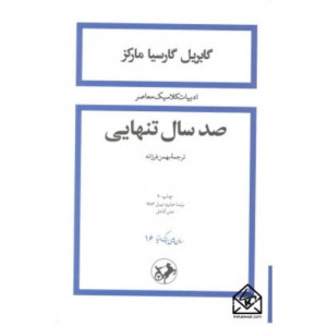 صد سال تنهایی