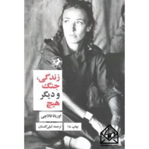 زندگی جنگ و دیگر هیچ