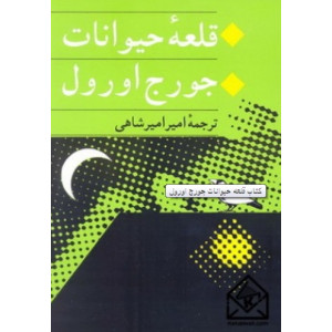 کتاب قلعه حیوانات