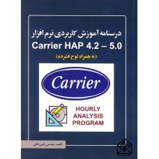 کتاب درسنامه آموزش کاربردی نرم افزار Carrier HAP 4.2-5.0