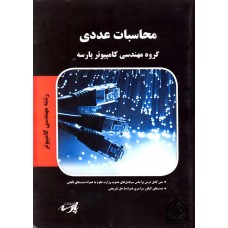 کتاب محاسبات عددی