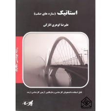 کتاب استاتیک (سازه های صلب)