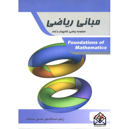 کتاب مبانی ریاضی