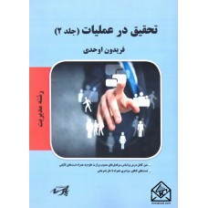 کتاب تحقیق در عملیات جلد 2