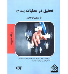 کتاب تحقیق در عملیات جلد 2