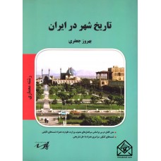 کتاب تاریخ شهر در ایران