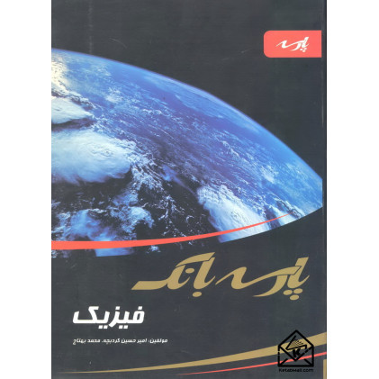 کتاب پارسه بانک فیزیک