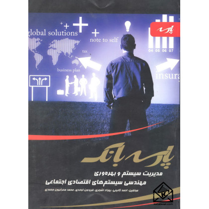 کتاب پارسه بانک مدیریت سیستم و بهره وری-مهندسی سیستم های اقتصادی اجتماعی