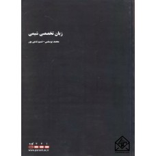 کتاب زبان تخصصی شیمی (The Scientific English For Chemists)