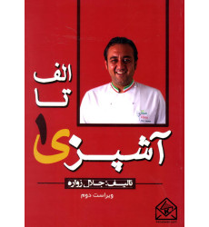 کتاب الف تا ی آشپزی 1