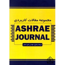 کتاب مجموعه مقالات کاربردی ASHRAE JOURANL