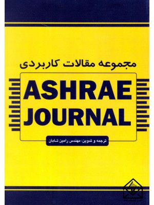  خرید کتاب مجموعه مقالات کاربردی ASHRAE JOURANL. رامین تابان.  انتشارات:   خانه روشنا.