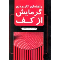 کتاب راهنمای کاربردی گرمایش از کف