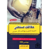 کتاب مدیریت ایمنی و بهداشت کار عمومی (حفاظت صنعتی)