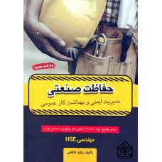 کتاب مدیریت ایمنی و بهداشت کار عمومی (حفاظت صنعتی)