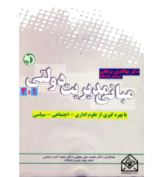 کتاب مبانی مدیریت دولتی 1 و 2