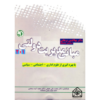 کتاب مبانی مدیریت دولتی 1 و 2