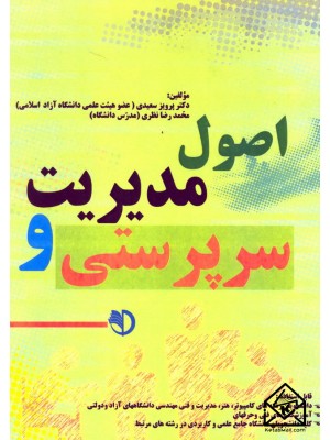  خرید کتاب اصول مدیریت و سرپرستی. پرویز سعیدی.  انتشارات:   برآیندپویش.