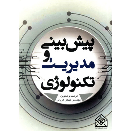 کتاب پیش بینی و مدیریت تکنولوژی
