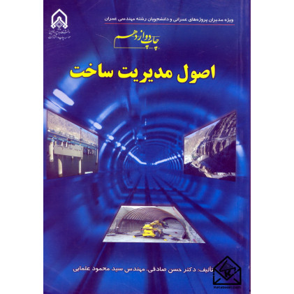 کتاب اصول مدیریت ساخت