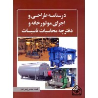 کتاب درسنامه طراحی و اجرای موتورخانه و دفترچه محاسبات تاسیسات